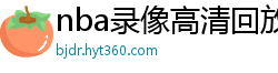 nba录像高清回放像98直播吧